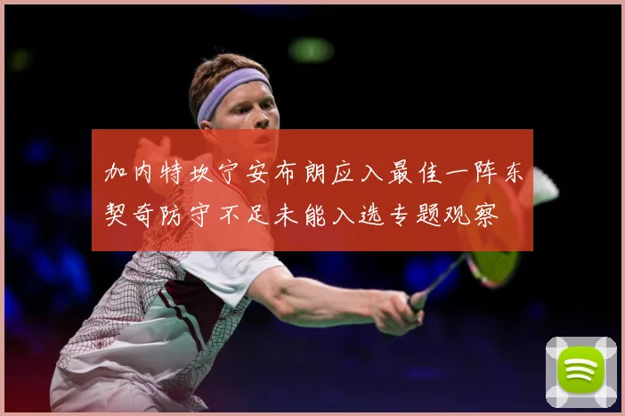 加内特坎宁安布朗应入最佳一阵东契奇防守不足未能入选专题观察