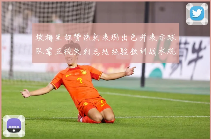 埃梅里称赞热刺表现出色并表示球队需正视失利总结经验教训战术观察