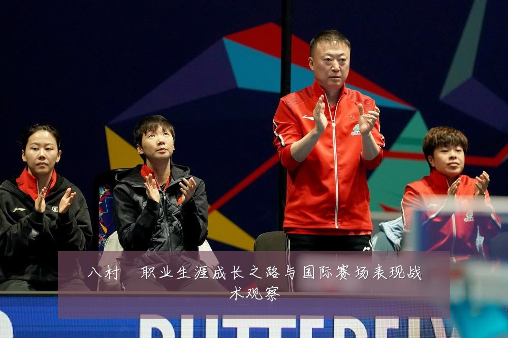 八村塁职业生涯成长之路与国际赛场表现战术观察