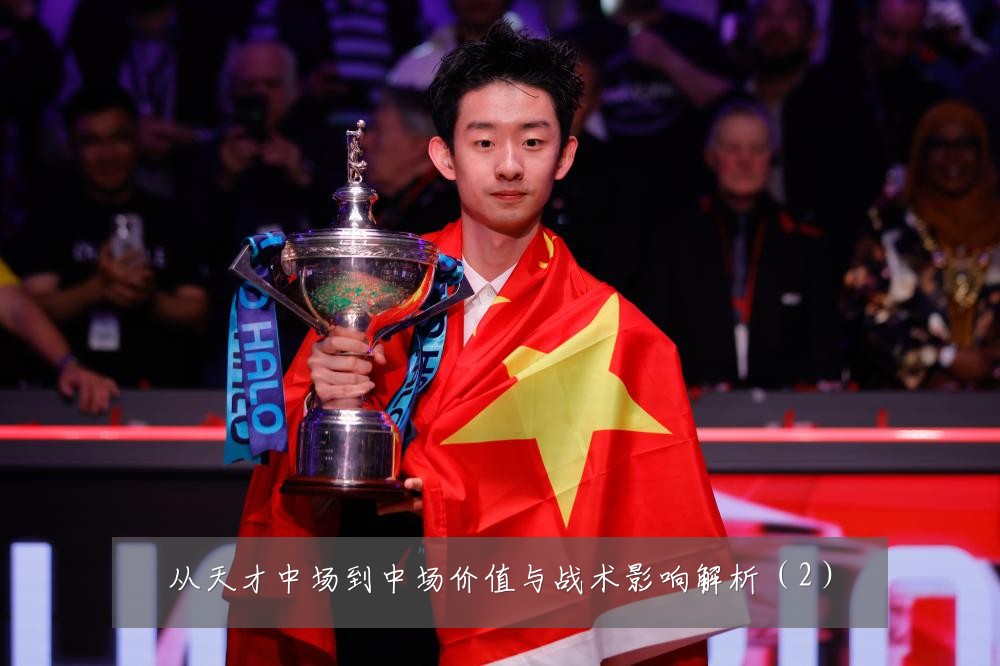 从天才中场到中场价值与战术影响解析(2)
