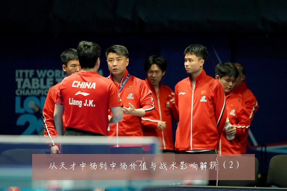 从天才中场到中场价值与战术影响解析(2)
