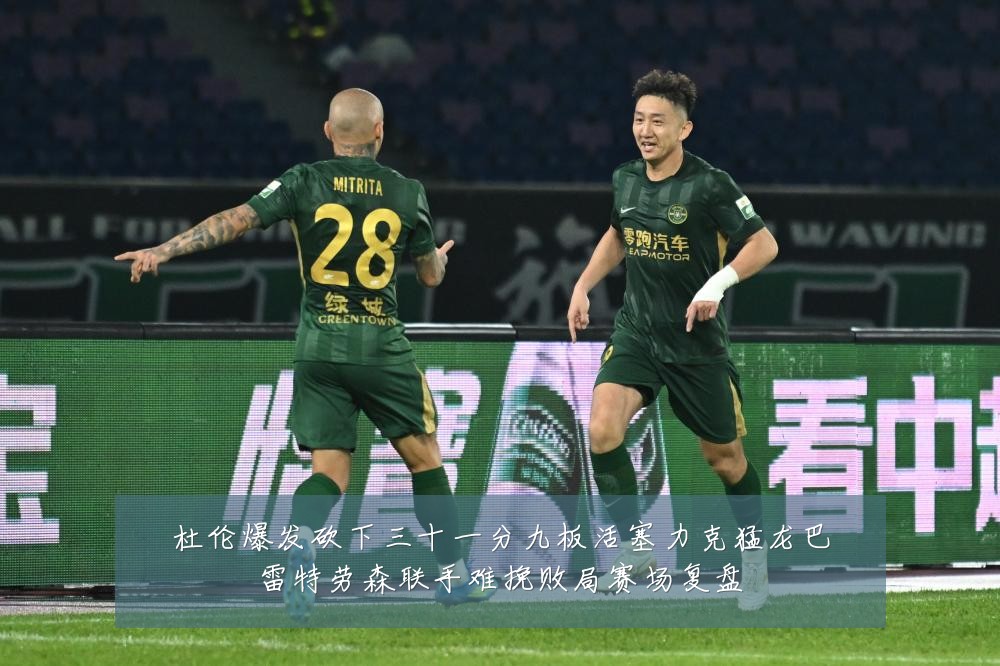 杜伦爆发砍下三十一分九板活塞力克猛龙巴雷特劳森联手难挽败局赛场复盘