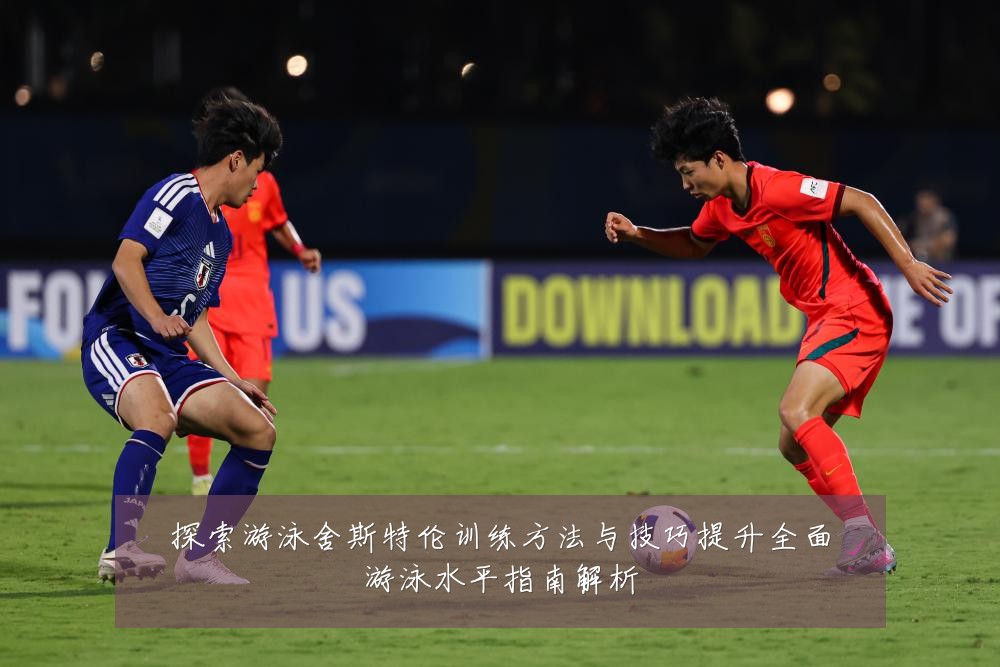 探索游泳舍斯特伦训练方法与技巧提升全面游泳水平指南解析