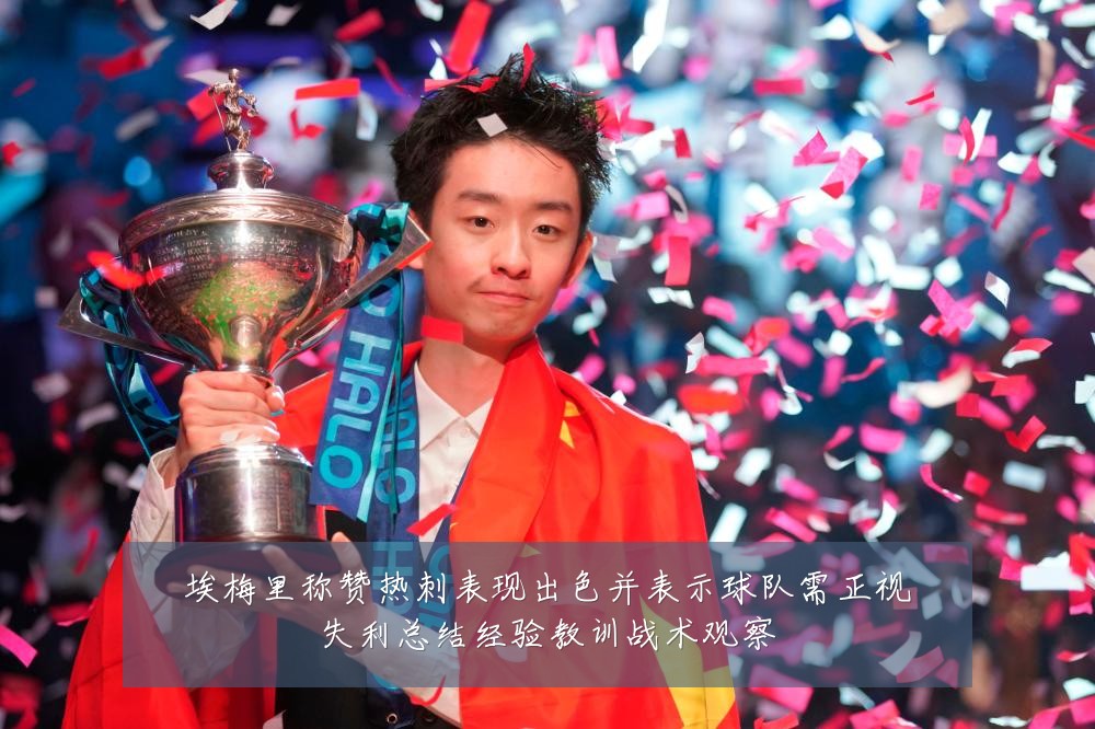 埃梅里称赞热刺表现出色并表示球队需正视失利总结经验教训战术观察