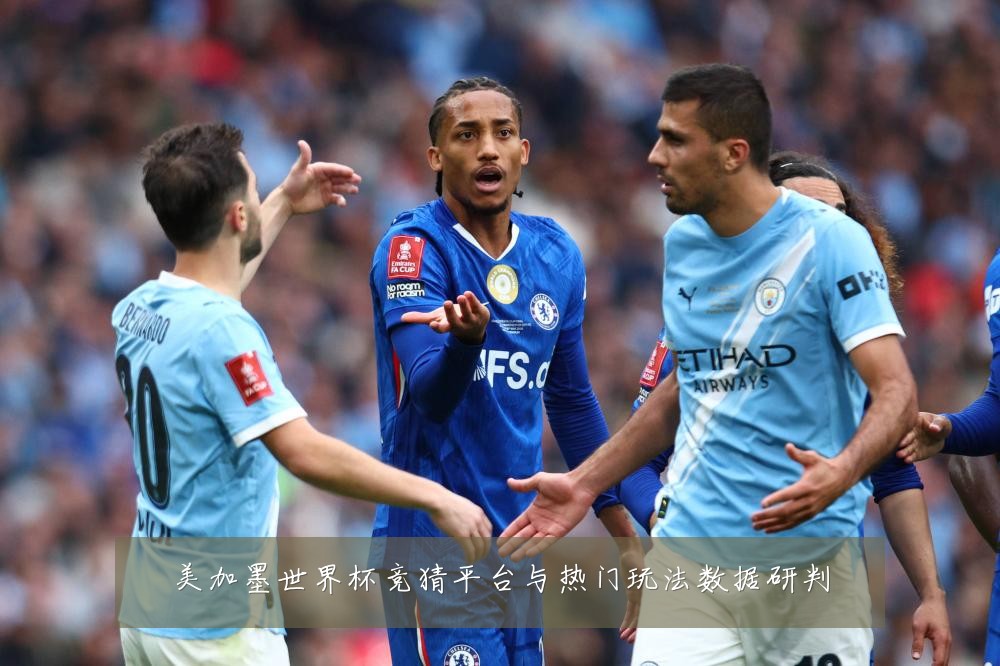 美加墨世界杯竞猜平台与热门玩法数据研判