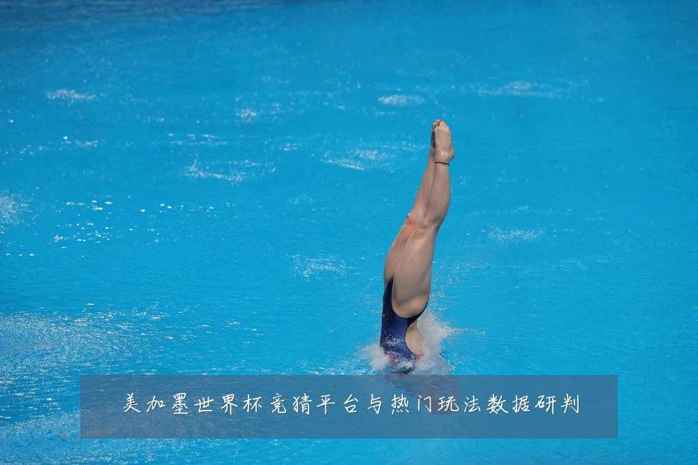 美加墨世界杯竞猜平台与热门玩法数据研判