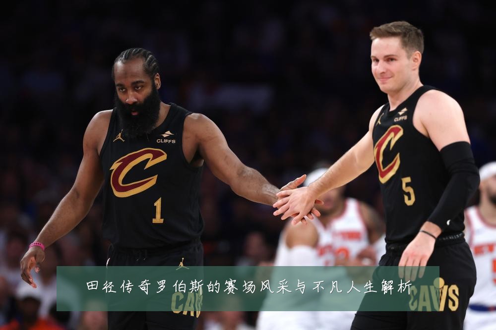 田径传奇罗伯斯的赛场风采与不凡人生解析