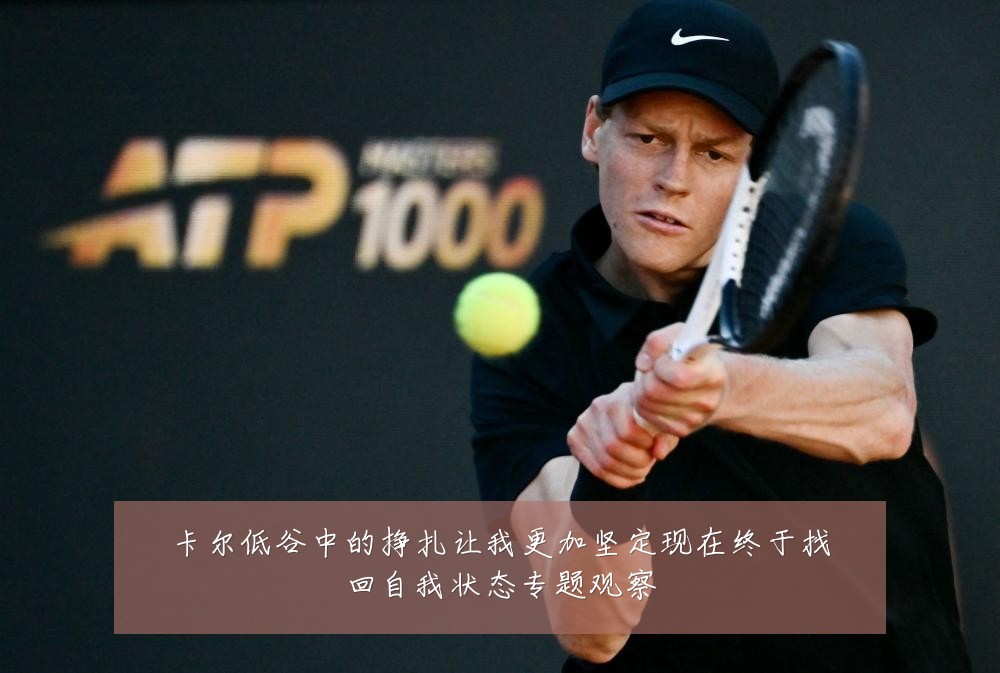 卡尔低谷中的挣扎让我更加坚定现在终于找回自我状态专题观察