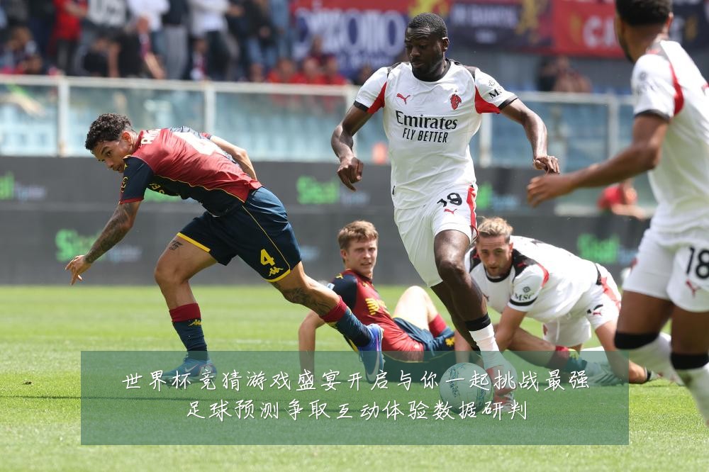 世界杯竞猜游戏盛宴开启与你一起挑战最强足球预测争取互动体验数据研判