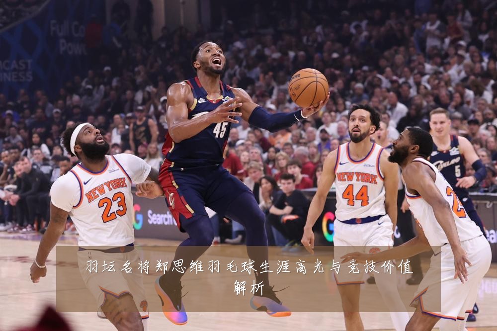 羽坛名将郑思维羽毛球生涯高光与竞技价值解析